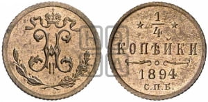 1/4 копейки 1894 года СПБ