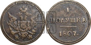 Полушка 1807 года КМ (“Кольцевик”, КМ, Сузунский двор)