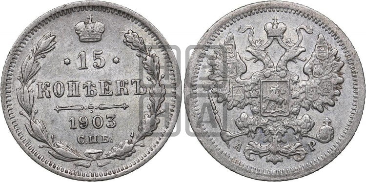 15 копеек 1903 года