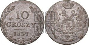 10 грошей 1837 года МW