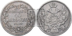 20 копеек - 40 грошей 1850 года МW