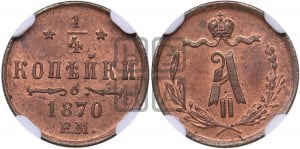 1/4 копейки 1870 года ЕМ (ЕМ, Екатеринбургский двор)