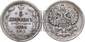 5 копеек 1901 года СПБ/АР
