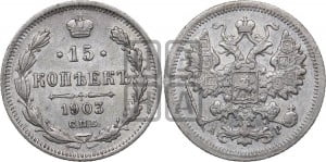 15 копеек 1903 года СПБ/АР