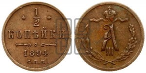 1/2 копейки 1894 года СПБ
