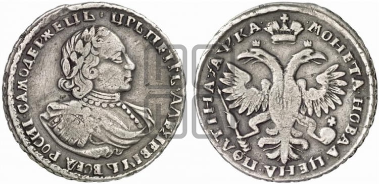Полтина 1721 года (портрет в наплечниках, без пальмовой ветви)