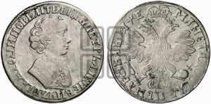 1 рубль 1705 года (портрет молодого Петра I, “Алексеейвский рубль”, без букв)