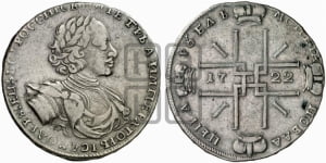 1 рубль 1722 года (надпись на л.с. ВСЕРОССИIСКИ)