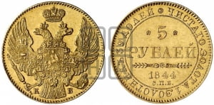 5 рублей 1844 года СПБ/КБ (орел 1845 года СПБ/КБ, корона заужена, хвост орла короче)