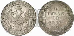 1 1/2 рубля - 10 злотых 1836 года МW (MW, Варшавский двор)