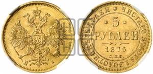 5 рублей 1876 года СПБ/НI (орел 1859 года СПБ/НI, хвост орла объемный)