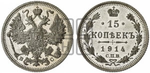 15 копеек 1914 года СПБ/ВС