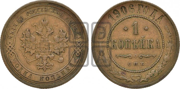 Копейка 1906 года
