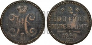 2 копейки 1840 года ЕМ (“Серебром”, ЕМ, с вензелем Николая I)