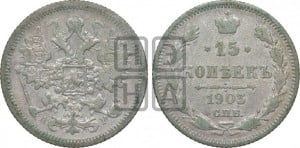 15 копеек 1903 года СПБ/АР