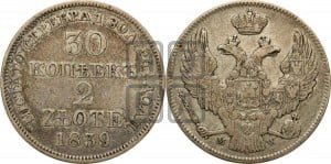 30 копеек - 2 злотых 1839 года МW (MW, Варшавский двор)