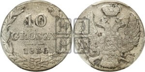 10 грошей 1836 года МW