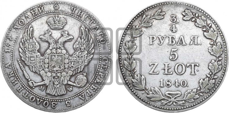 3/4 рубля - 5 злотых 1840 года (MW, Варшавский двор)