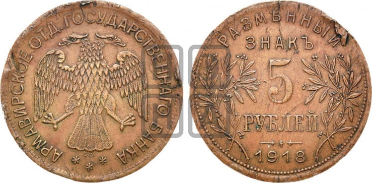 5 рублей 1918 года. Армавирское отделение Государственного Банка.