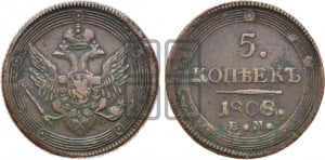 5 копеек 1808 года ЕМ (“Кольцевик”, ЕМ, орел 1806 года ЕМ, корона больше, на аверсе точка с двумя ободками)