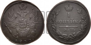 Копейка 1830 года КМ/АМ (КМ, крылья вверх)
