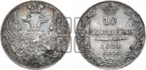 10 копеек 1834 года СПБ/НГ (орел 1832 года СПБ/НГ, Св.Георгий в плаще)