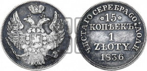 15 копеек - 1 злотый 1836 года МW (MW, Варшавский двор)