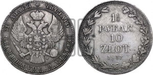 1 1/2 рубля - 10 злотых 1837 года МW (MW, Варшавский двор)