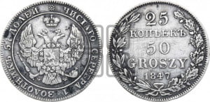 25 копеек - 50 грошей 1847 года МW