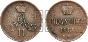 Полушка 1864 года ЕМ (зубчатый ободок)