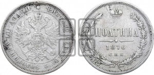 Полтина 1876 года СПБ/НI (св. Георгий в плаще, щит герба узкий, 2 пары длинных перьев в хвосте)