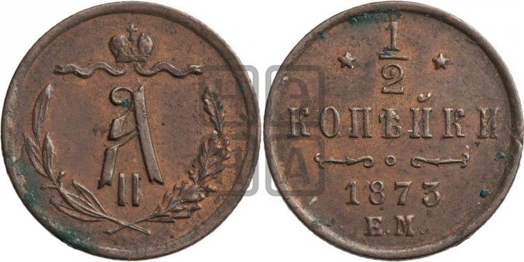 1/2 копейки 1873 года (ЕМ, Екатеринбургский двор)