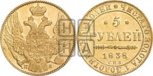 5 рублей 1838 года СПБ/ПД (орел 1832 года СПБ/ПД, корона и орел больше, перья ровные)