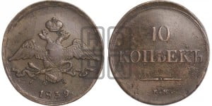 10 копеек 1839 года ЕМ/НА (ЕМ, Екатеринбургский двор)