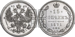15 копеек 1871 года СПБ/НI
