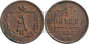 1/2 копейки 1873 года ЕМ (ЕМ, Екатеринбургский двор)