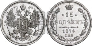 15 копеек 1874 года СПБ/НI