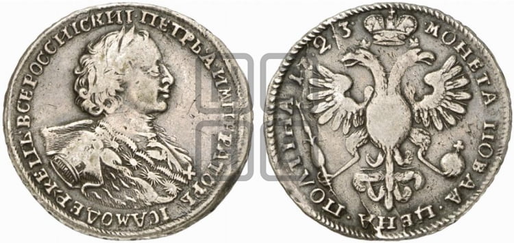Полтина 1723 года (портрет в горностаевой мантии, ”Тигровая”)
