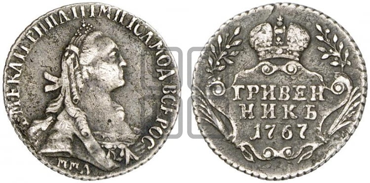 Гривенник 1767 года (без шарфа на шее)