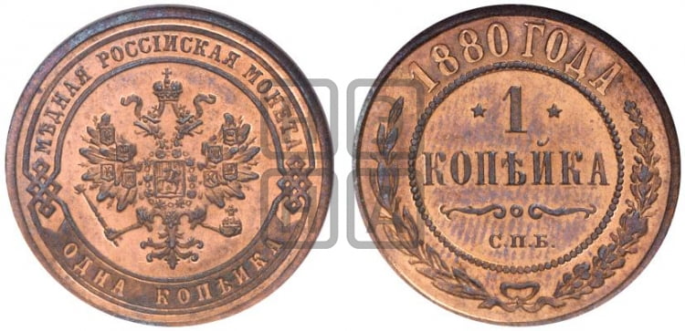 Копейка 1880 года (новый тип, СПБ, Петербургский двор)