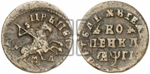1 копейка 1713 года МД (МД, всадник без плаща,  голова всадника разделяет надпись)