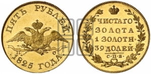 5 рублей 1825 года СПБ/ПС (“Крылья вниз”, крылья орла опушены)
