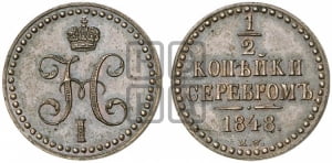 1/2 копейки 1848 года МW. (“Серебром”, MW, Варшавский двор). Новодел.