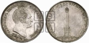 1 1/2  рубля 1839 года H.GUBE F. (На открытие Бородинского памятника-часовни)