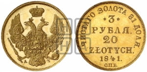 3 рубля 20 злотых 1841 года СПБ/АЧ (СПБ, Петербургский двор)