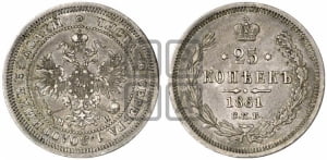 25 копеек 1861 года СПБ/МИ (орел 1859 года СПБ/МИ, перья хвоста в стороны)