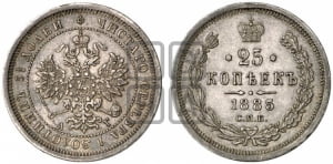 25 копеек 1885 года СПБ/АГ (орел образца 1859 года СПБ/АГ)