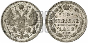 15 копеек 1912 года СПБ/ВС