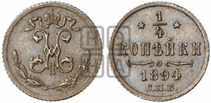 1/4 копейки 1894 года СПБ