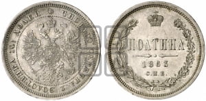 Полтина 1863 года СПБ/АБ (св. Георгий в плаще, щит герба узкий, 2 пары длинных перьев в хвосте)